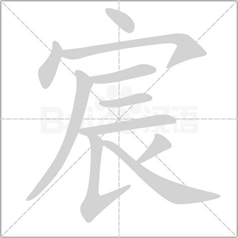 宸名字意思|宸字的含义和寓意